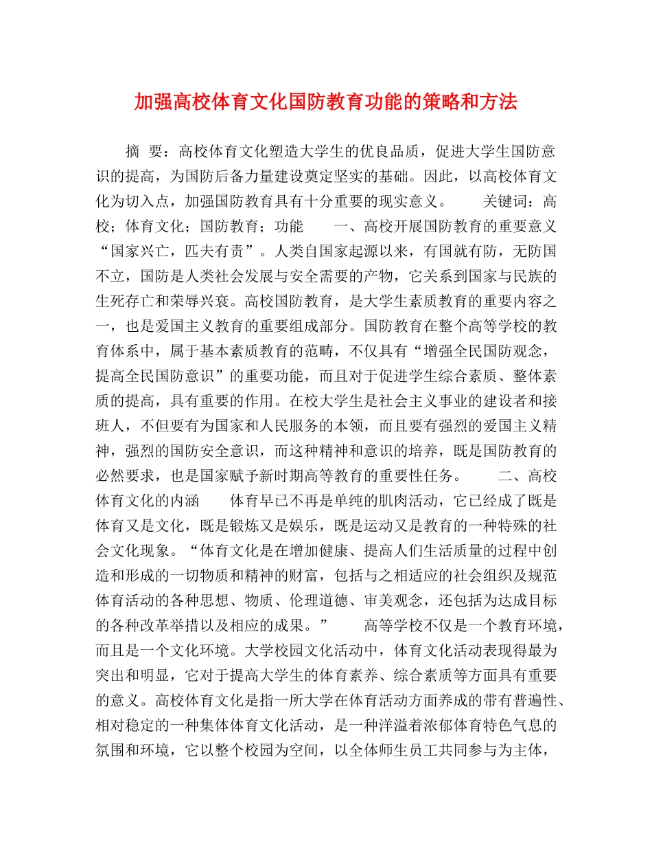 加强高校体育文化国防教育功能的策略和方法 _第1页