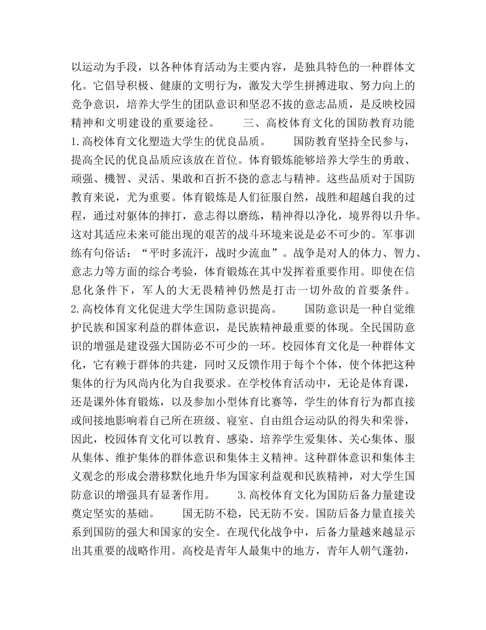 加强高校体育文化国防教育功能的策略和方法 _第2页