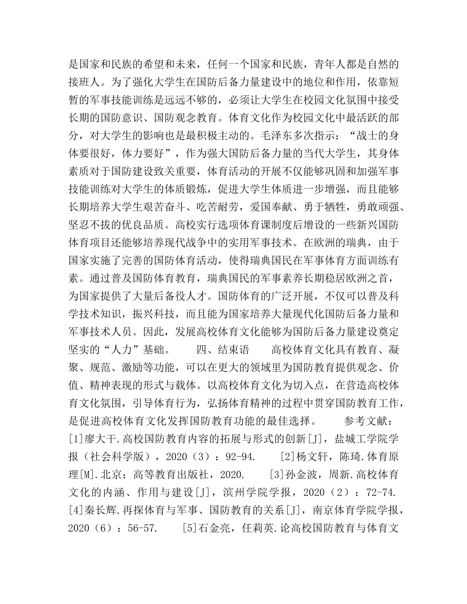 加强高校体育文化国防教育功能的策略和方法 _第3页