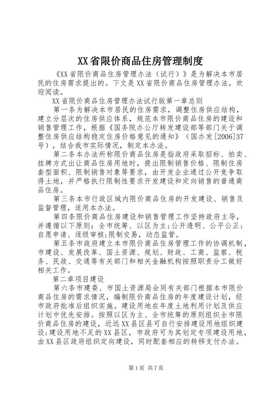 XX省限价商品住房管理制度_第1页