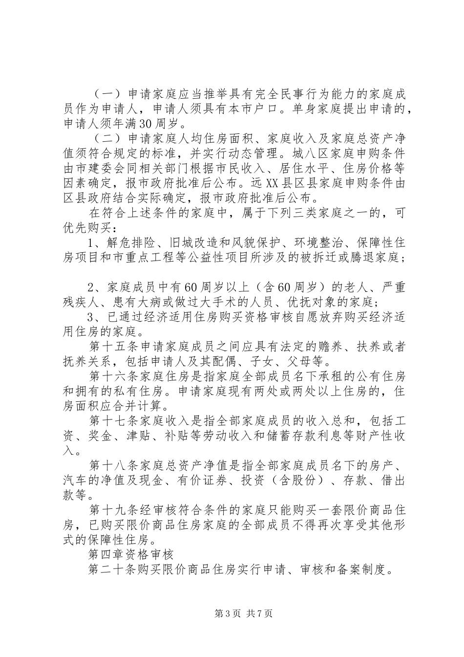 XX省限价商品住房管理制度_第3页