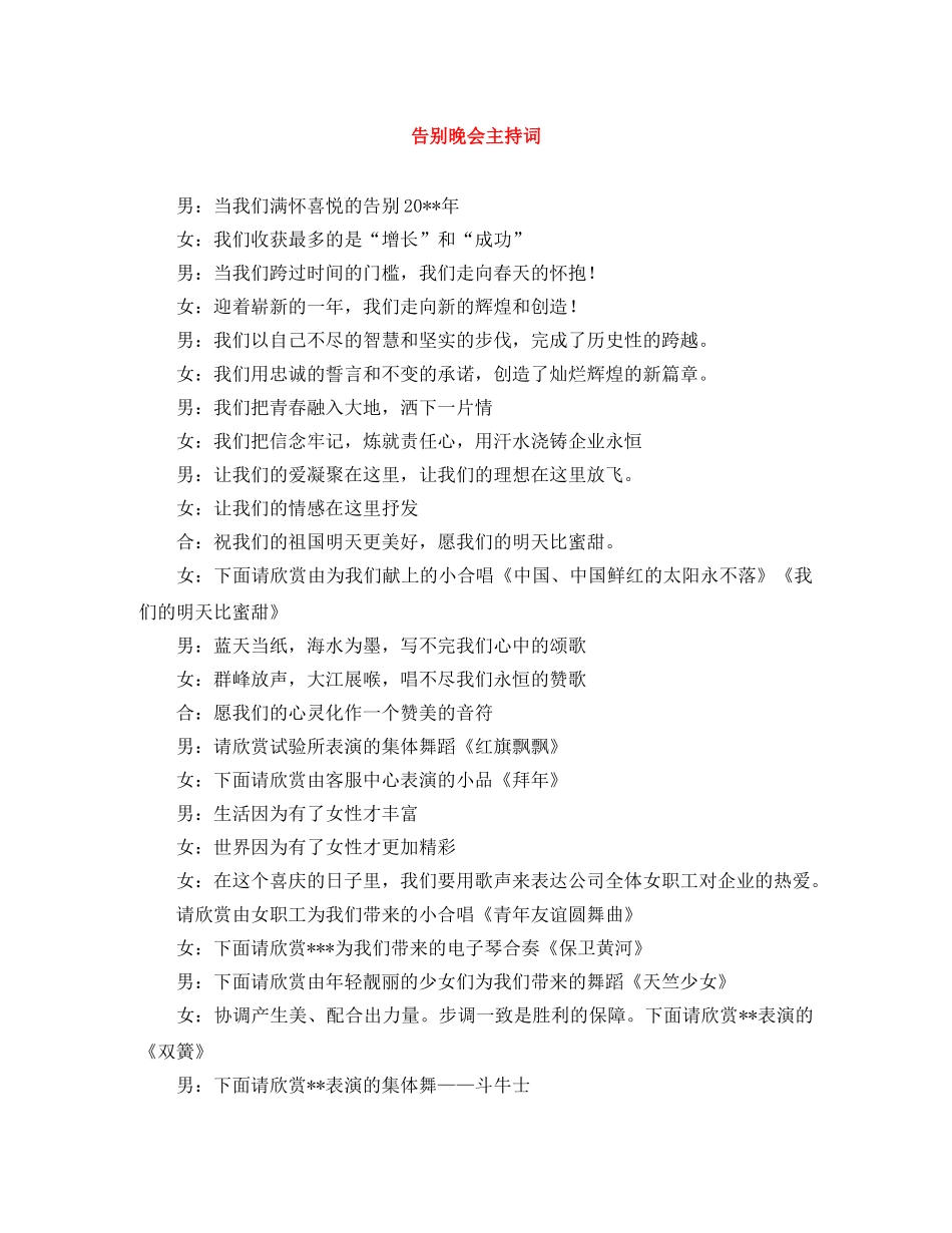 告别晚会主持词 _第1页