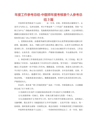 年度工作参考总结-中医师年度考核表个人参考总结3篇 
