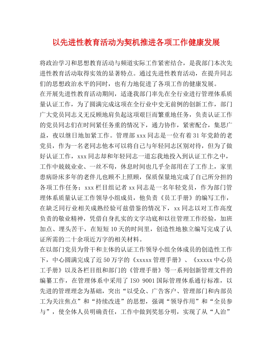 以先进性教育活动为契机推进各项工作健康发展 _第1页