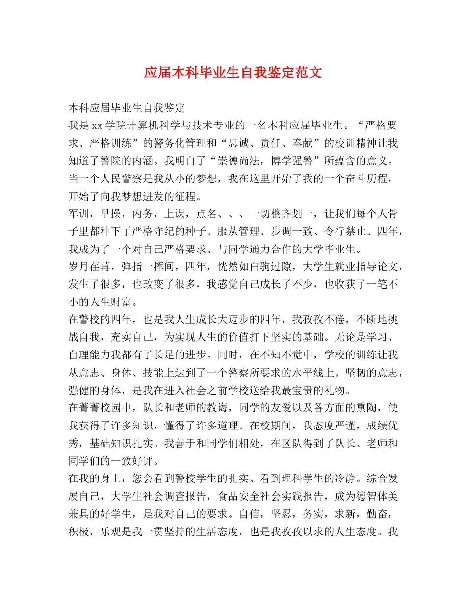 应届本科毕业生自我鉴定范文 _第1页