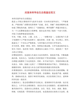 应届本科毕业生自我鉴定范文 