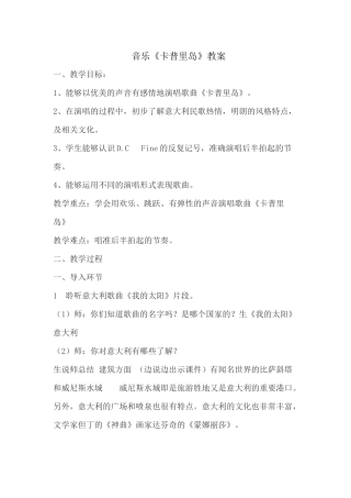 音乐《卡普里岛》教案