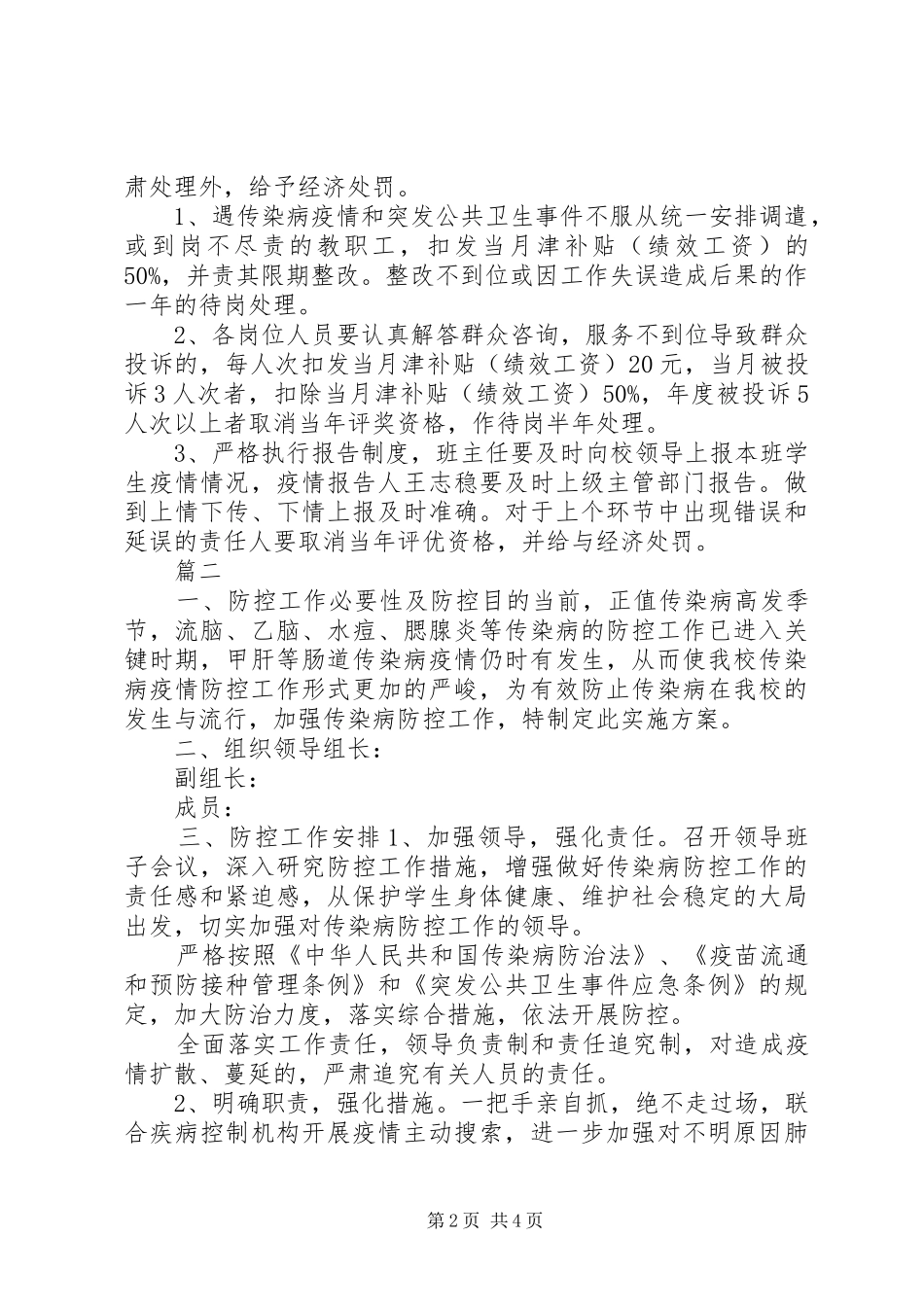 传染病疫情防控工作责任及责任追究制度3篇_第2页