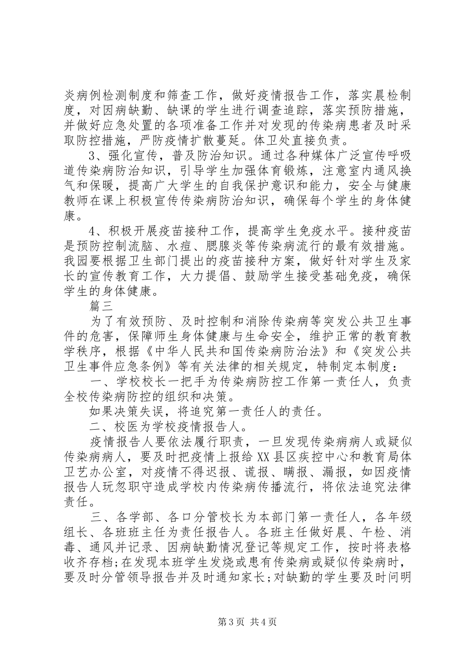 传染病疫情防控工作责任及责任追究制度3篇_第3页