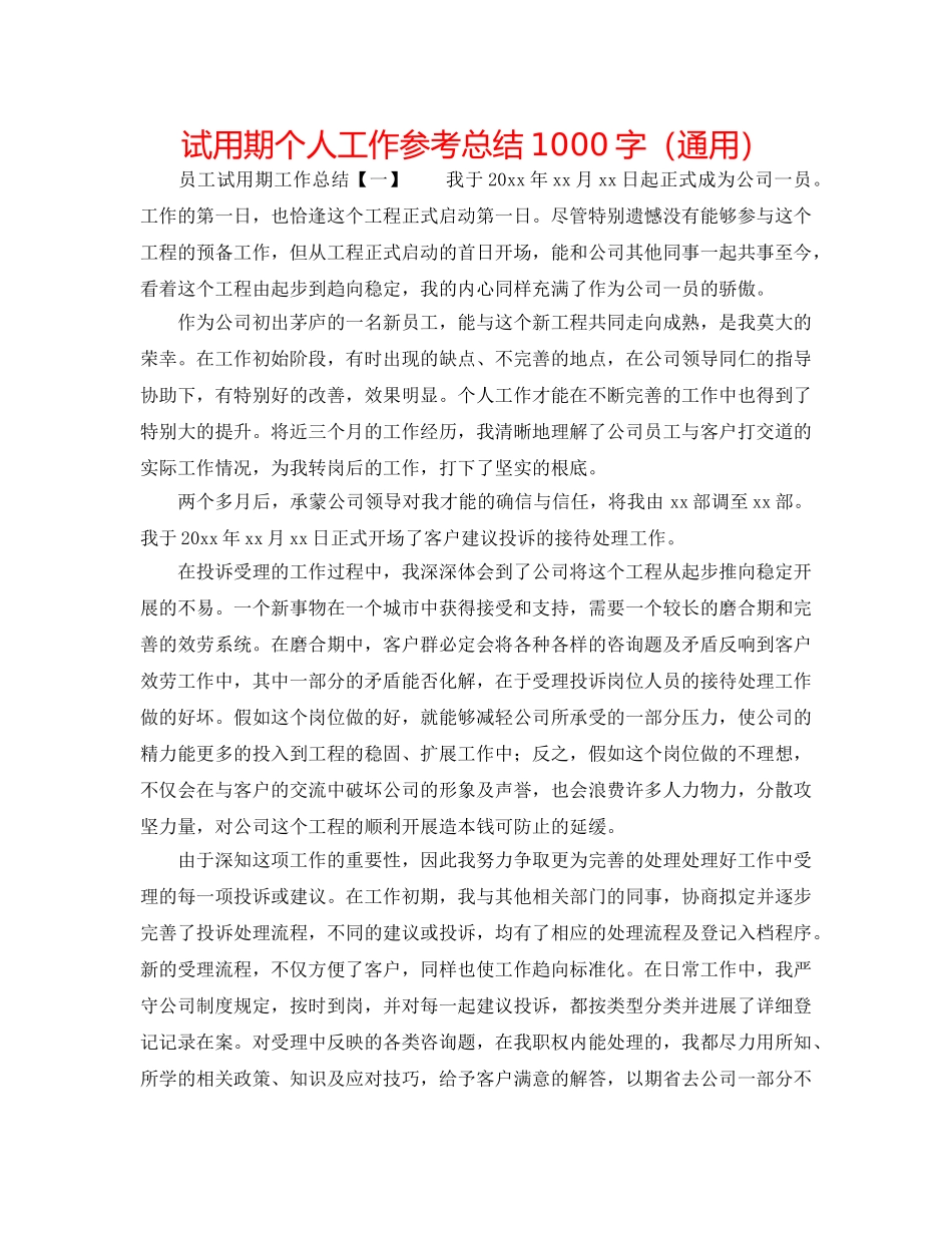 试用期个人工作参考总结1000字（通用） _第1页