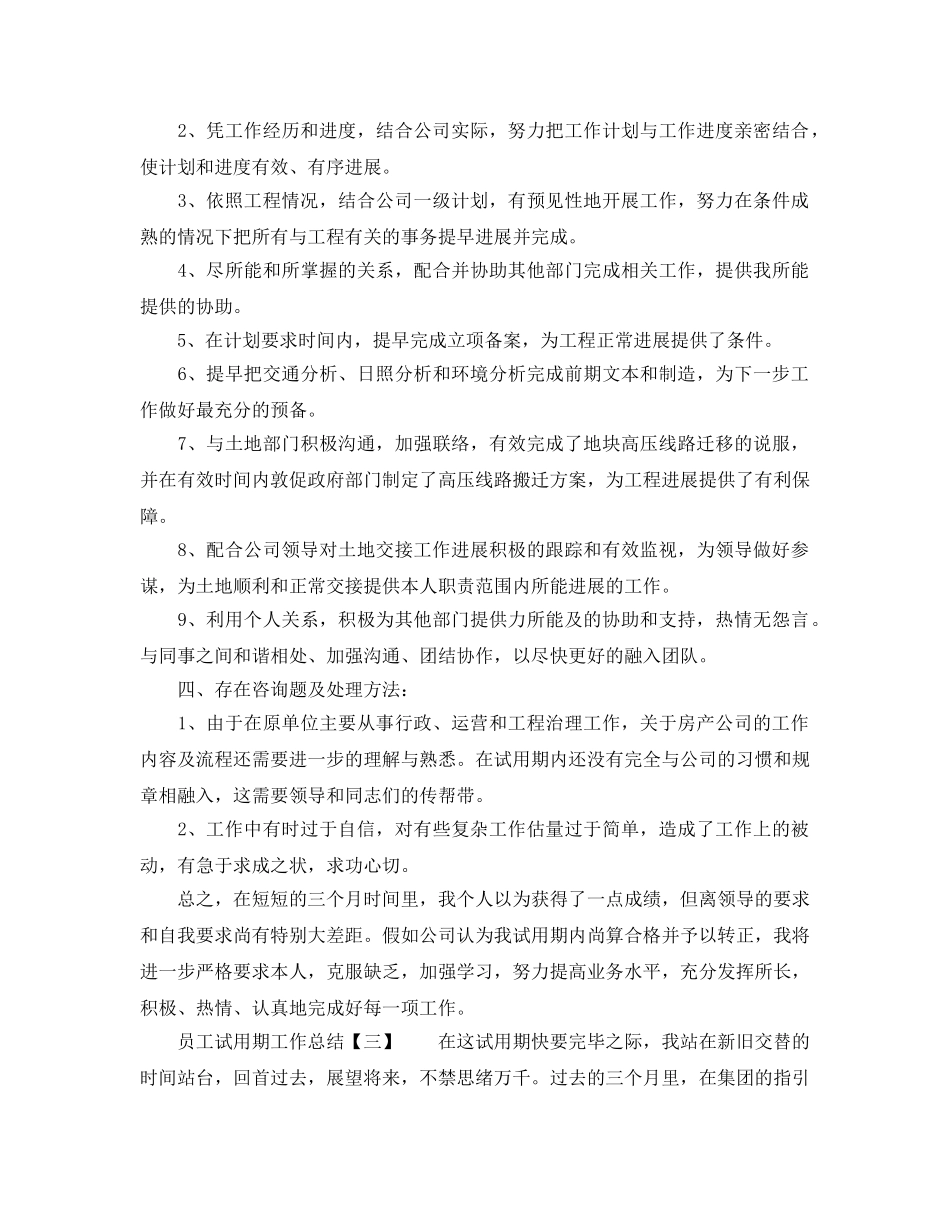 试用期个人工作参考总结1000字（通用） _第3页