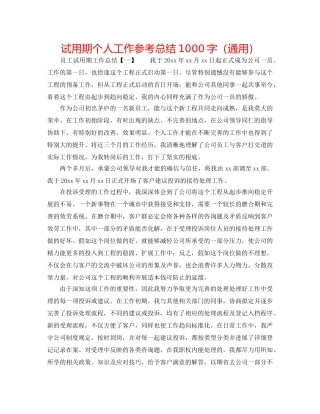 试用期个人工作参考总结1000字（通用） 