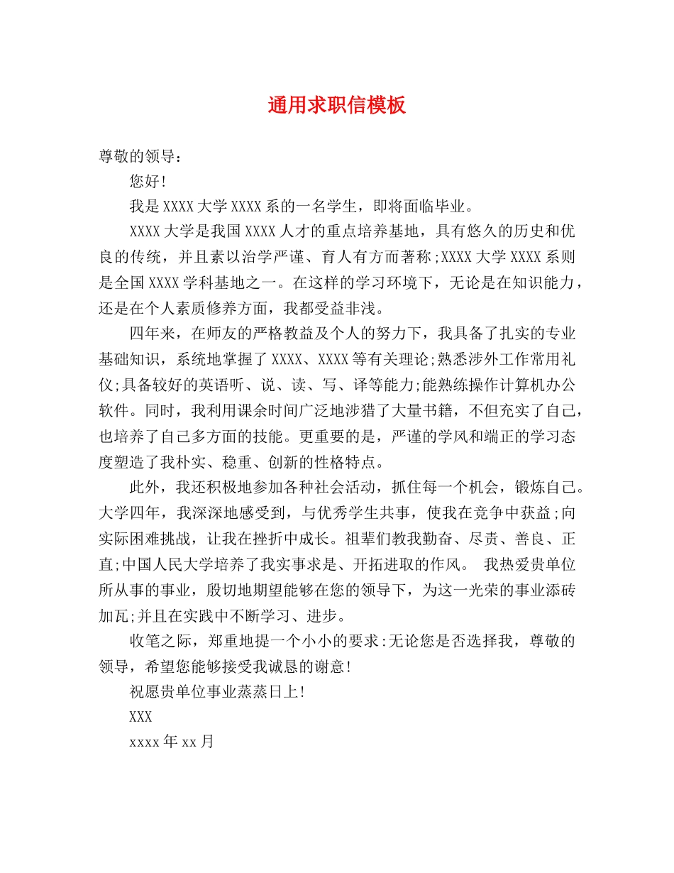 通用求职信模板 _第1页