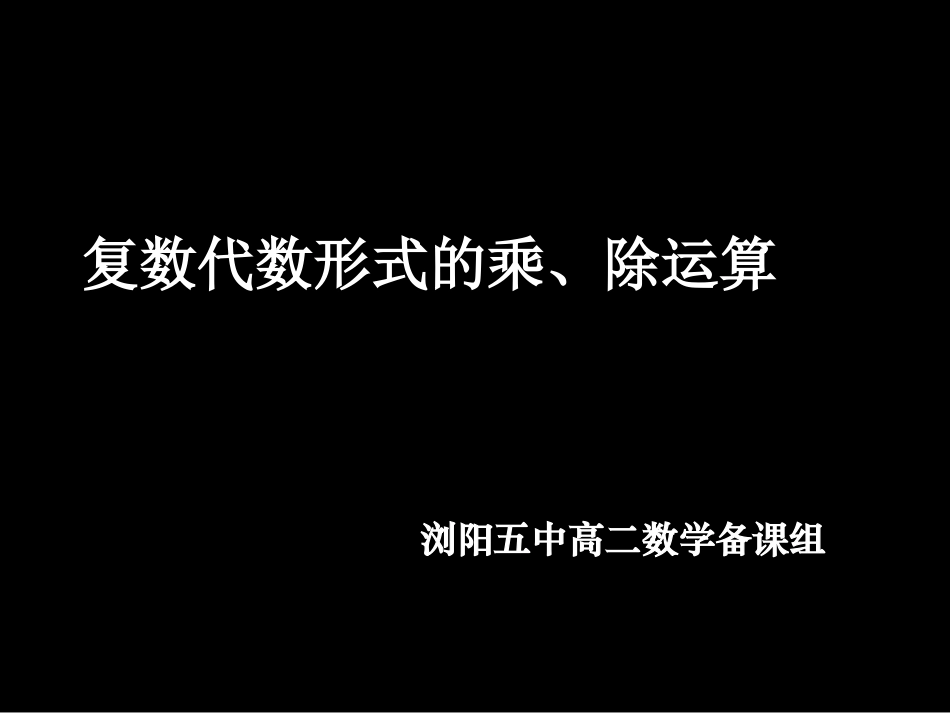 高二数学(文)复数代数形式的乘、除运算(课件)_第1页
