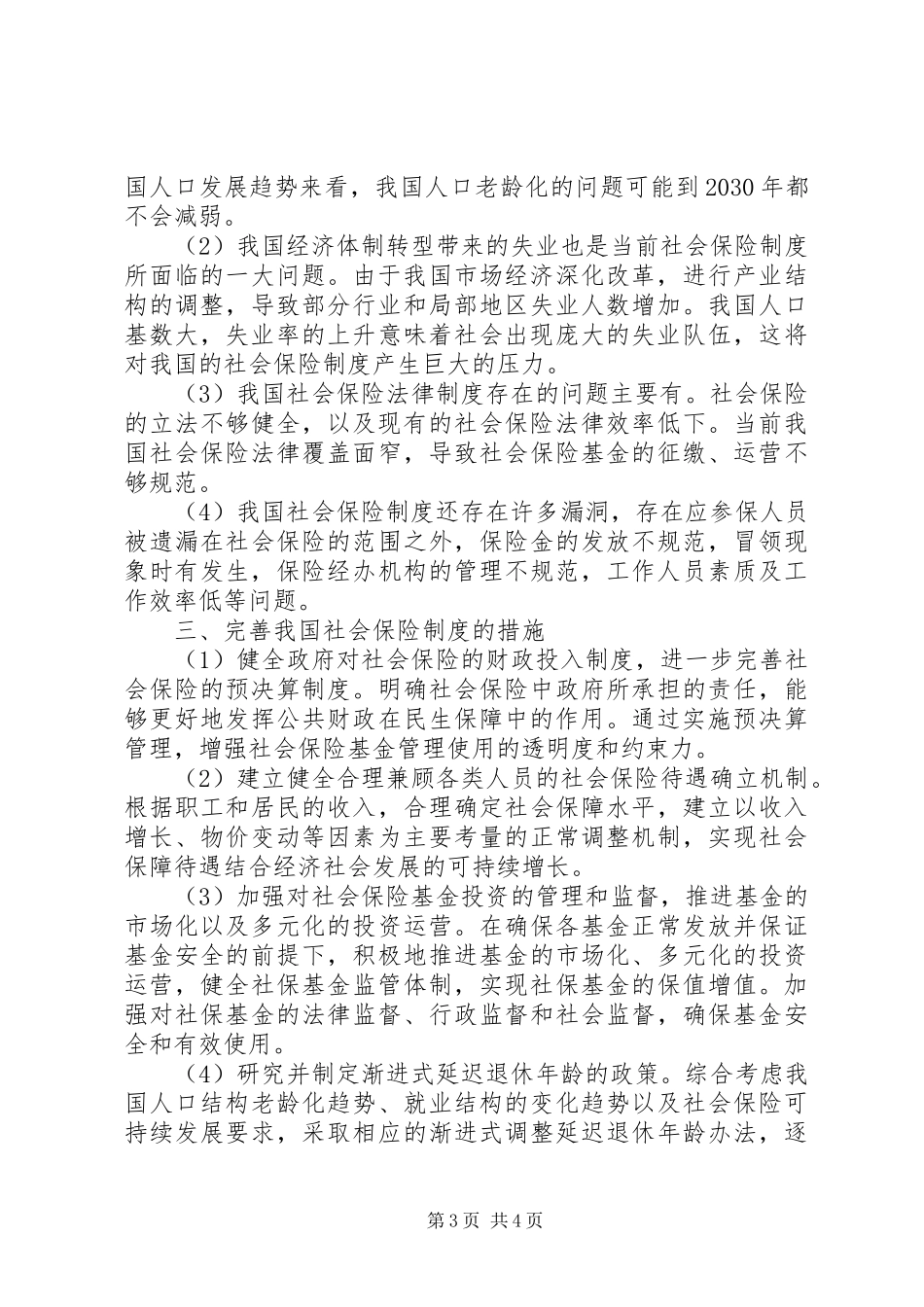我国社会保险制度完善措施_第3页