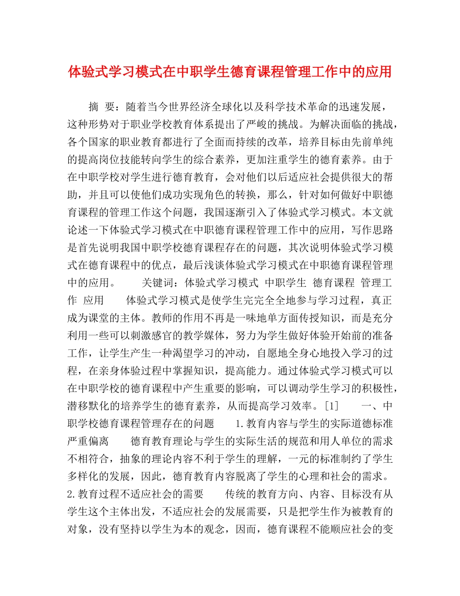 体验式学习模式在中职学生德育课程管理工作中的应用 _第1页