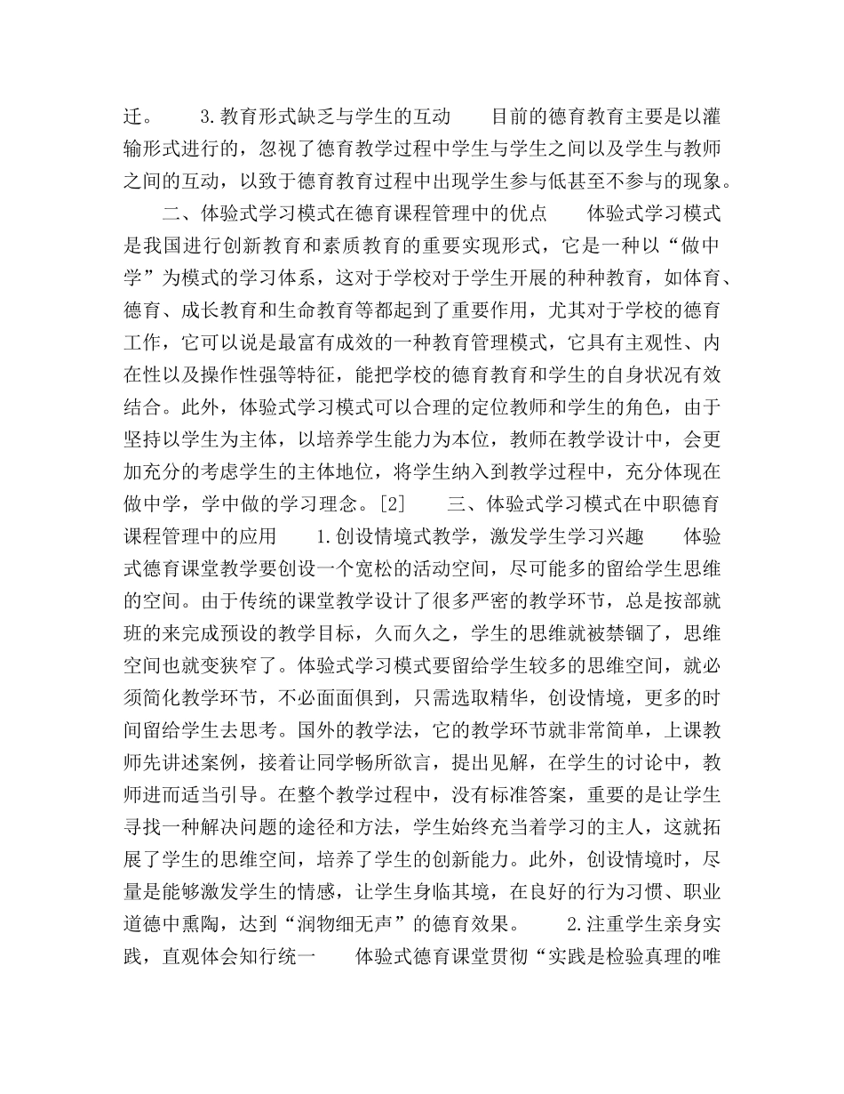 体验式学习模式在中职学生德育课程管理工作中的应用 _第2页