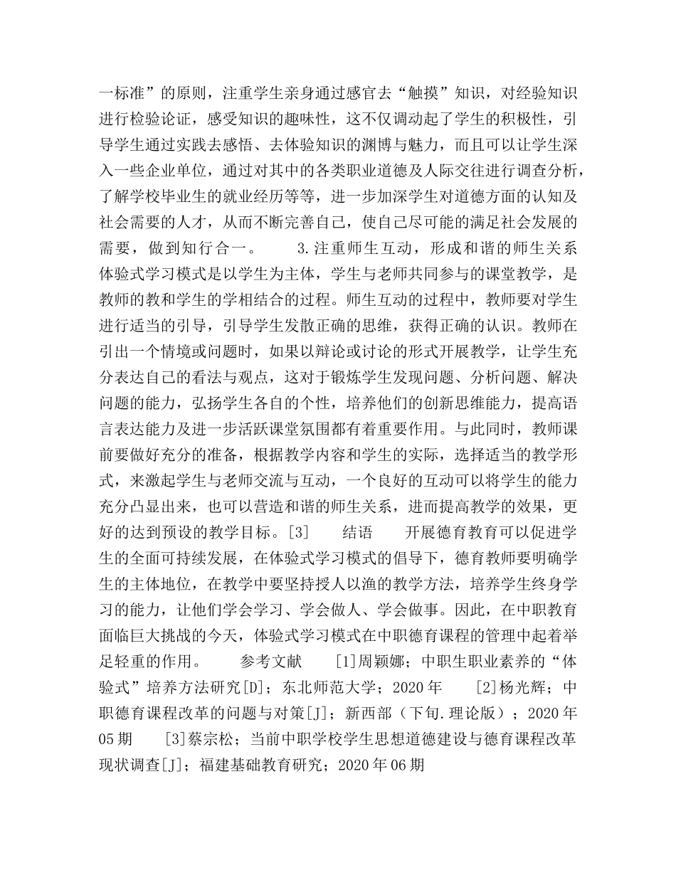 体验式学习模式在中职学生德育课程管理工作中的应用 _第3页