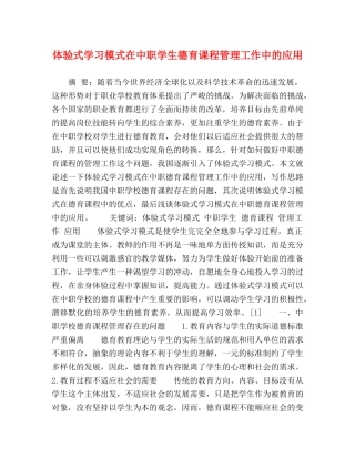 体验式学习模式在中职学生德育课程管理工作中的应用 