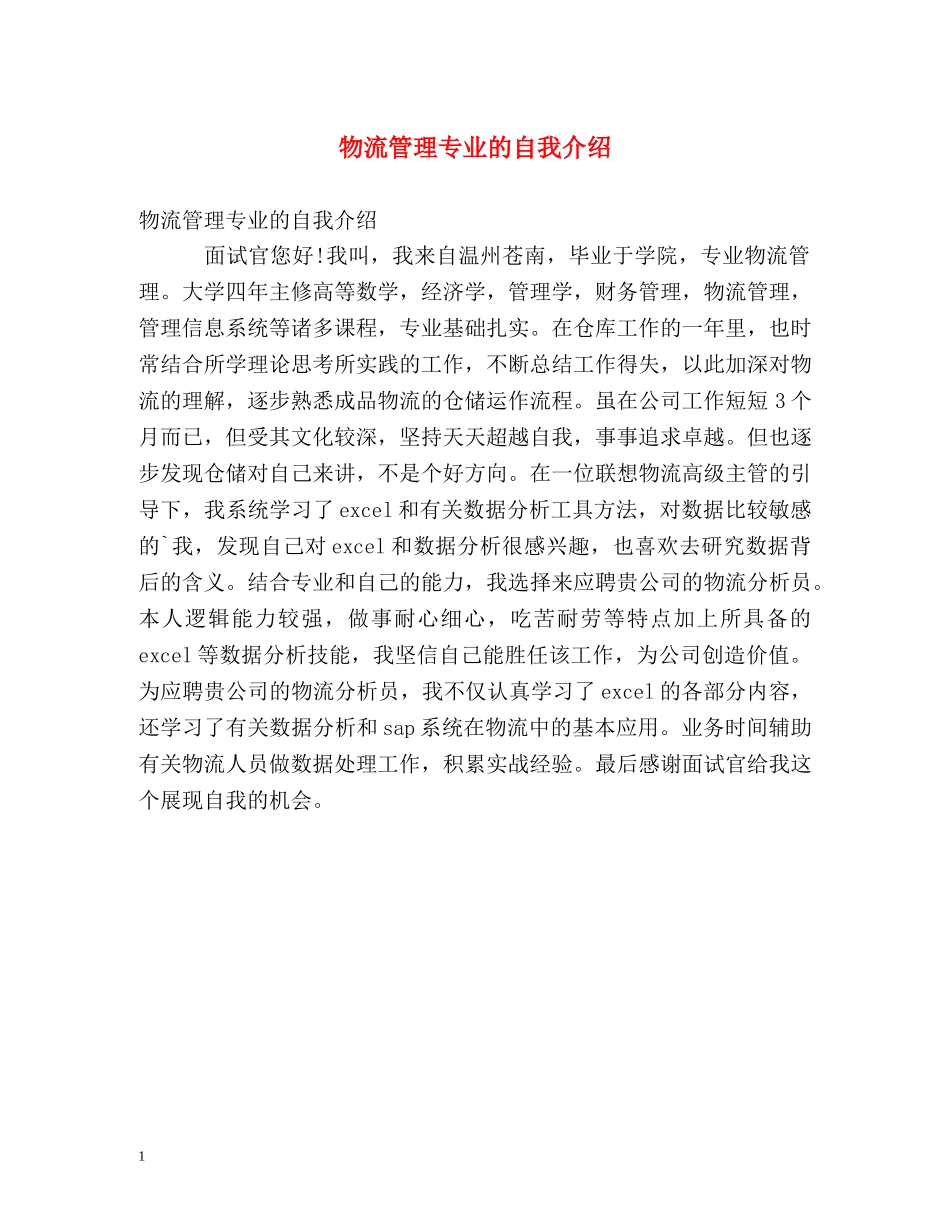 物流管理专业的自我介绍 _第1页