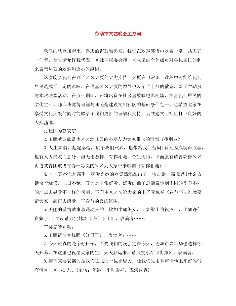 劳动节文艺晚会主持词 _第1页