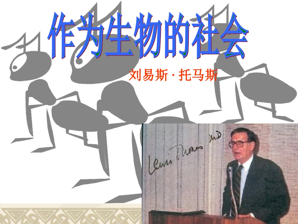 作为生物的社会___课件_第2页