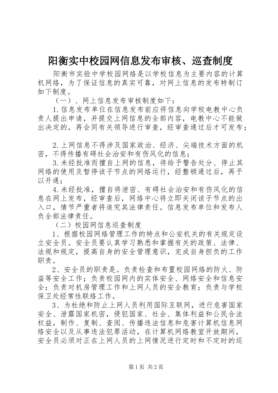 阳衡实中校园网信息发布审核、巡查制度_第1页