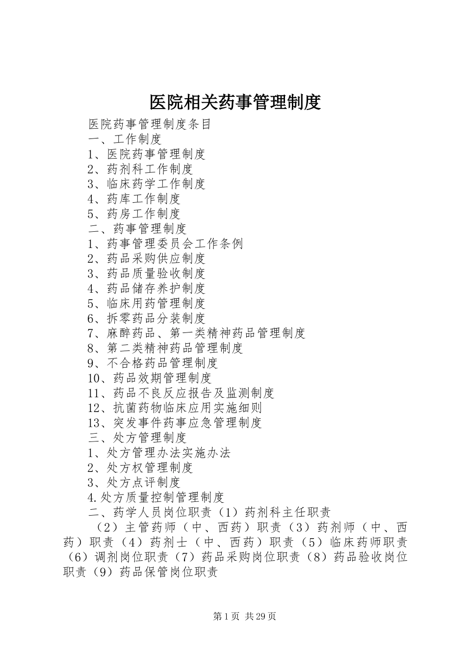 医院相关药事管理制度_第1页