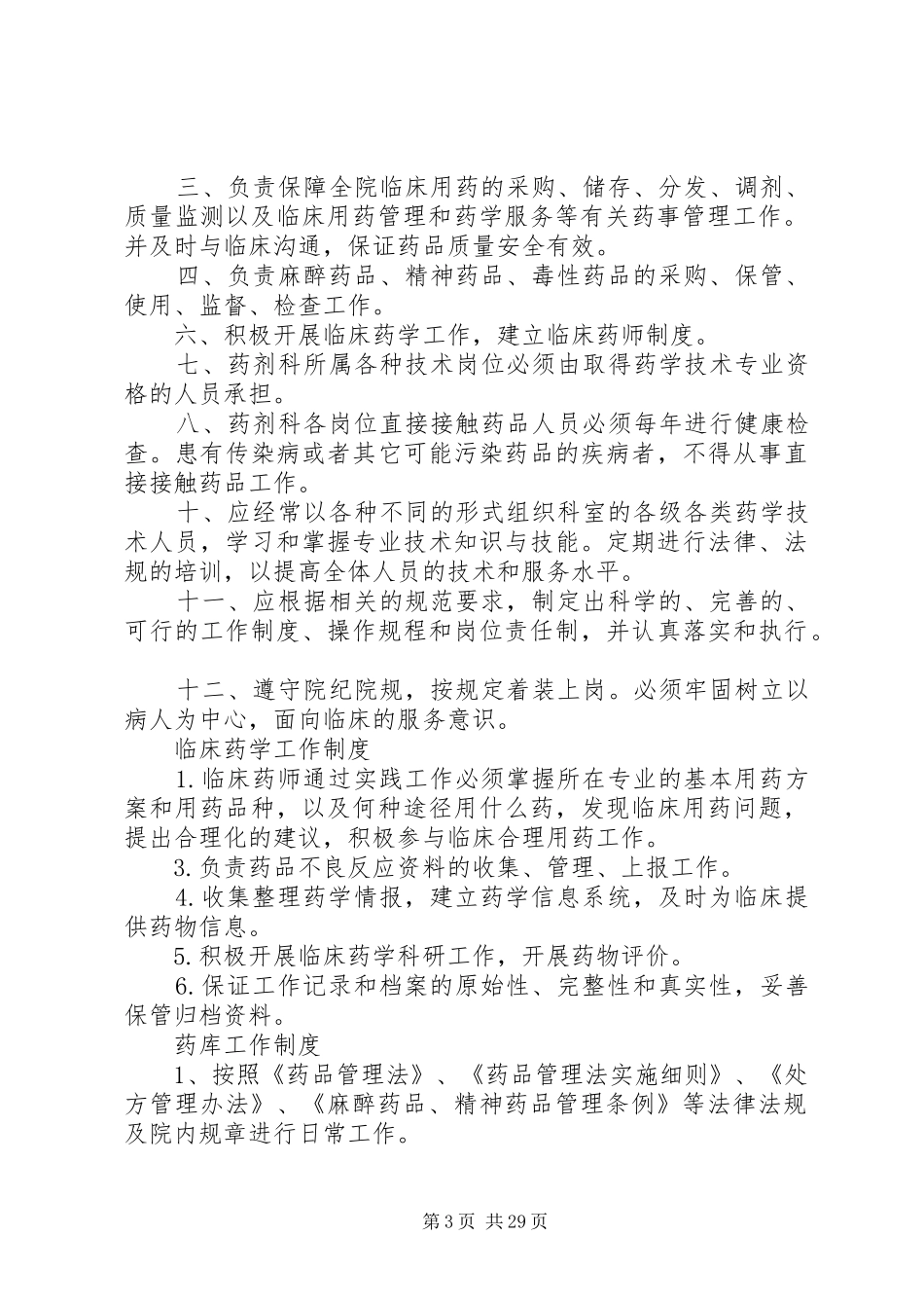 医院相关药事管理制度_第3页