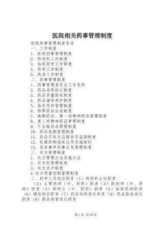 医院相关药事管理制度