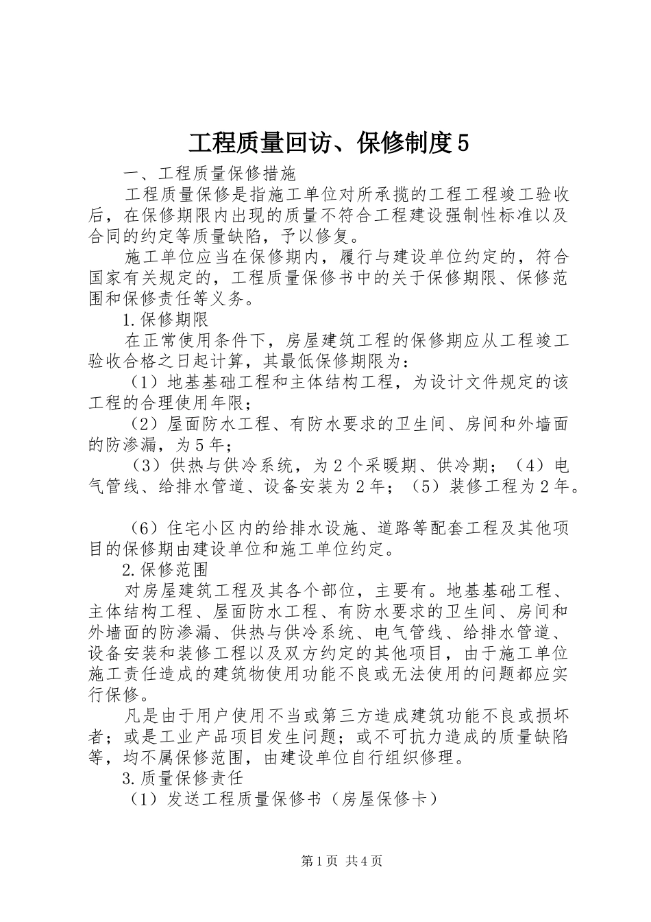 工程质量回访、保修制度5_第1页