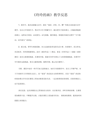 《玲玲的画》教学反思