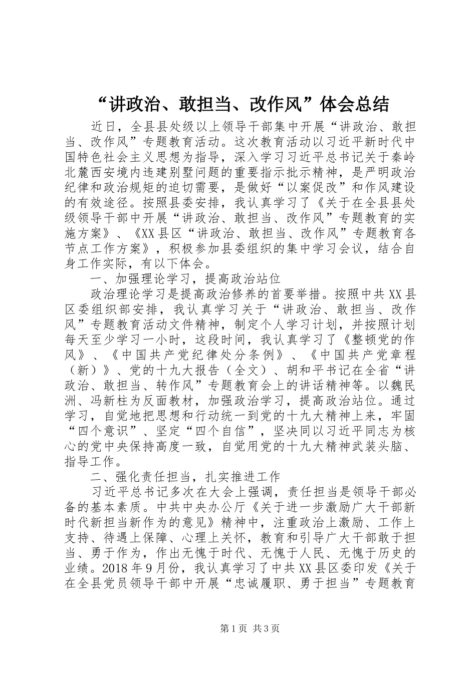 “讲政治、敢担当、改作风”体会总结_第1页