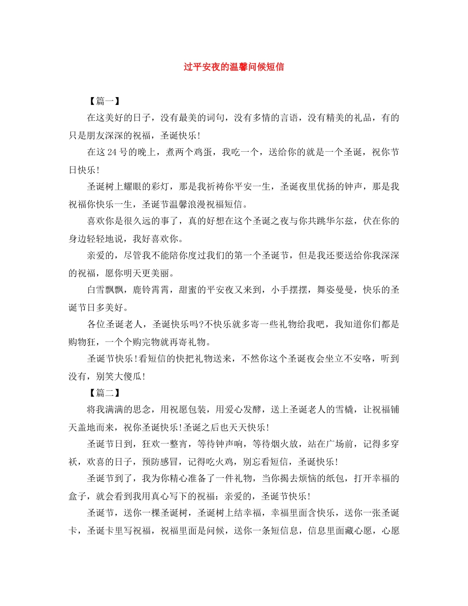 过平安夜的温馨问候短信 _第1页