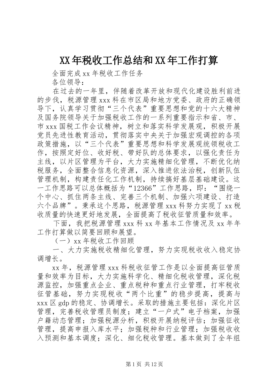 XX年税收工作总结和XX年工作打算 (3)_第1页