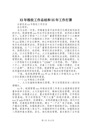 XX年税收工作总结和XX年工作打算 (3)