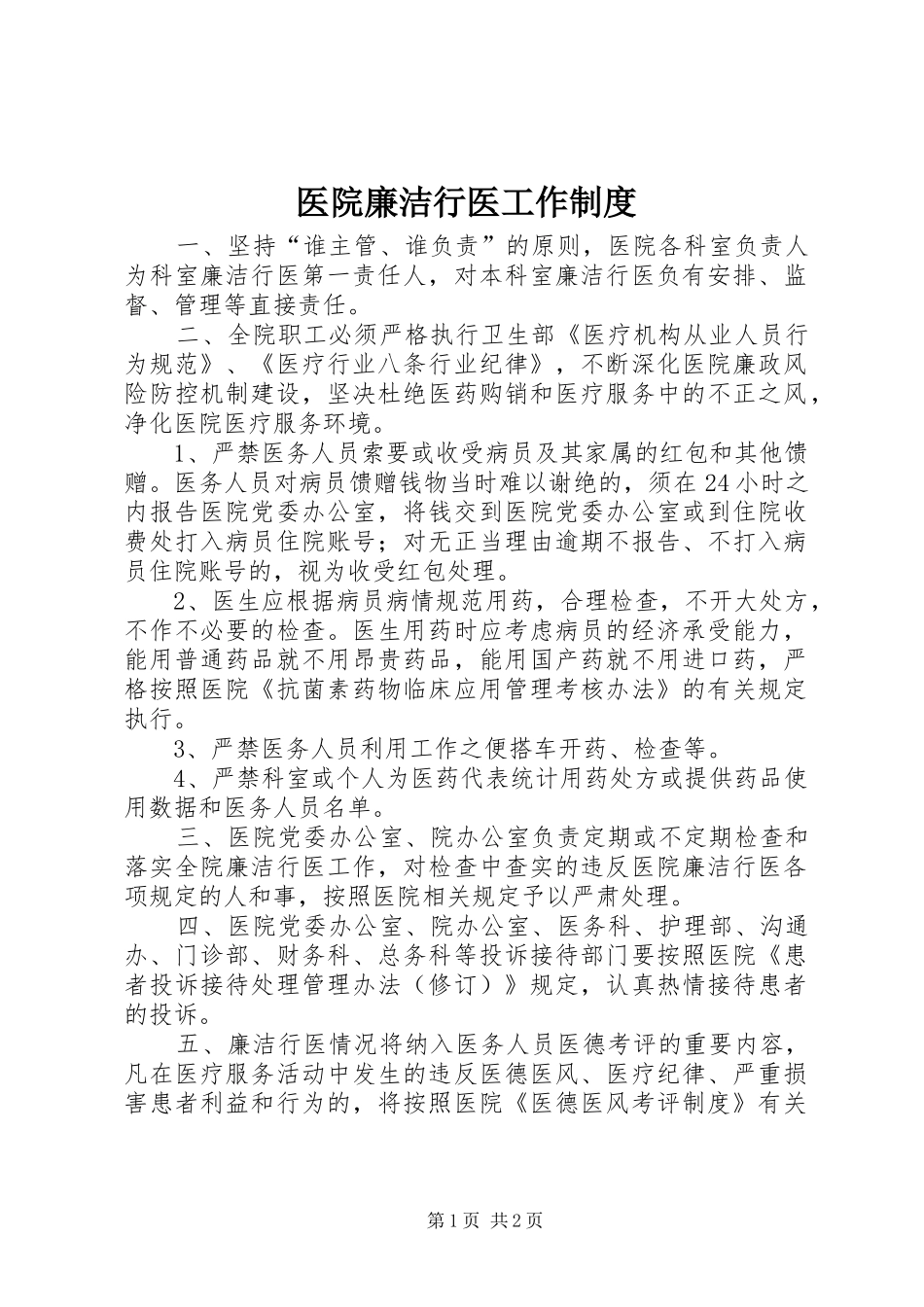 医院廉洁行医工作制度_第1页