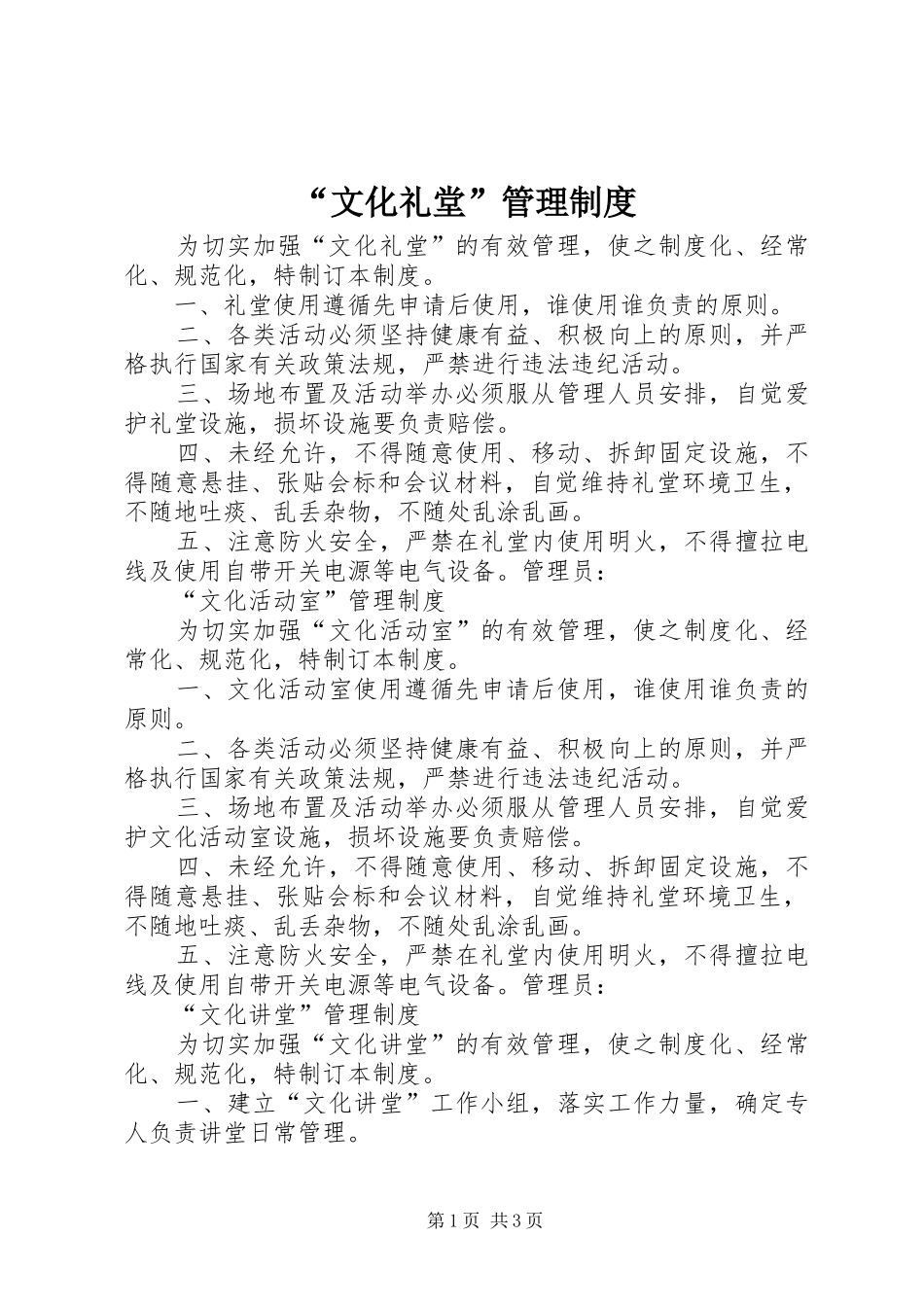 “文化礼堂”管理制度_第1页