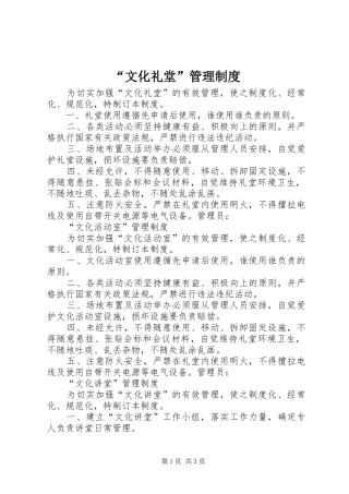 “文化礼堂”管理制度
