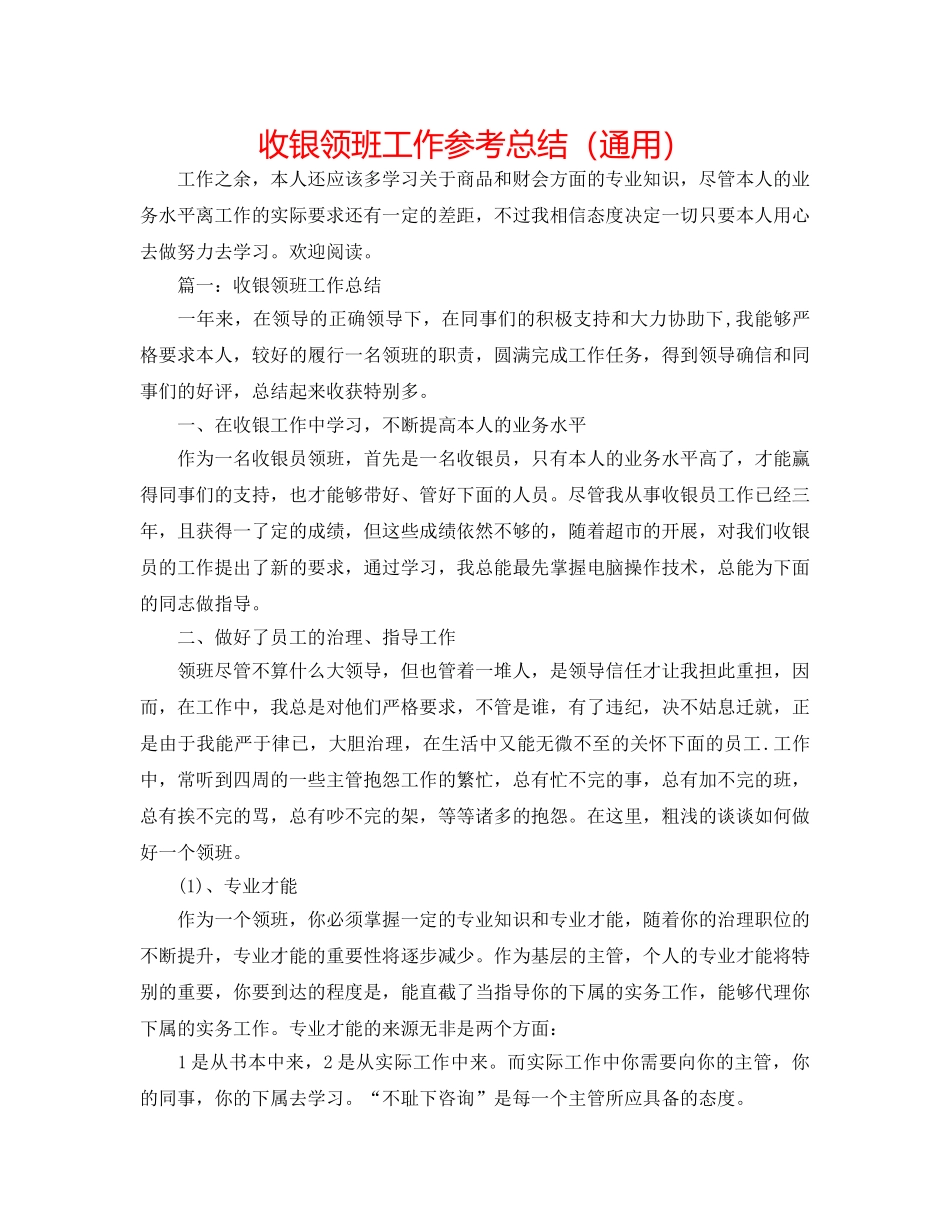收银领班工作参考总结（通用） _第1页
