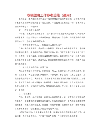收银领班工作参考总结（通用） 