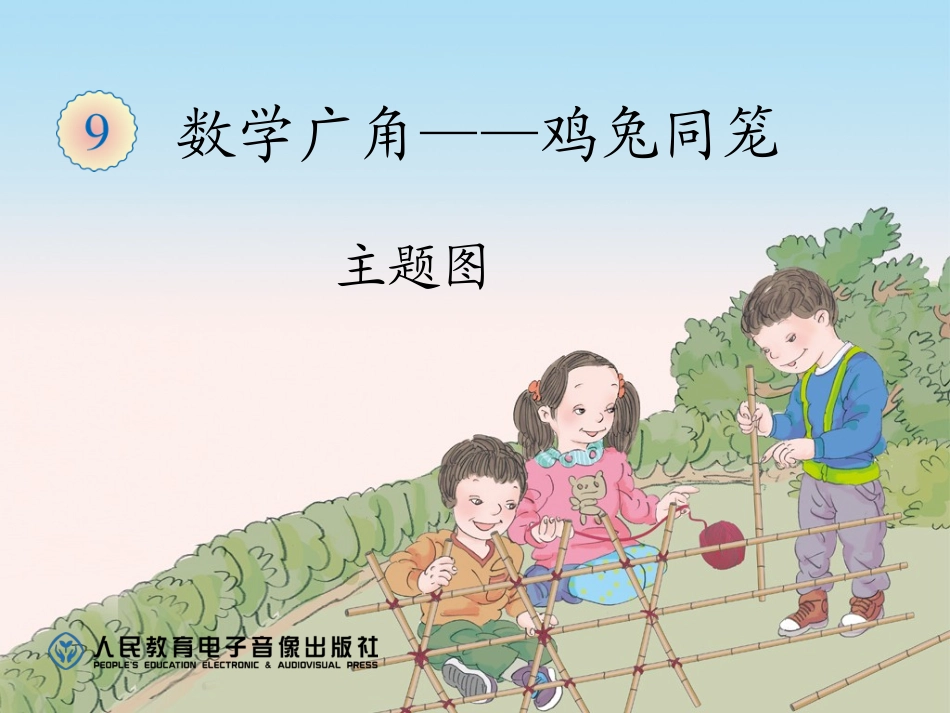 人教版四年级数学下册第九单元数学广角——鸡兔同笼（主题图）_第1页