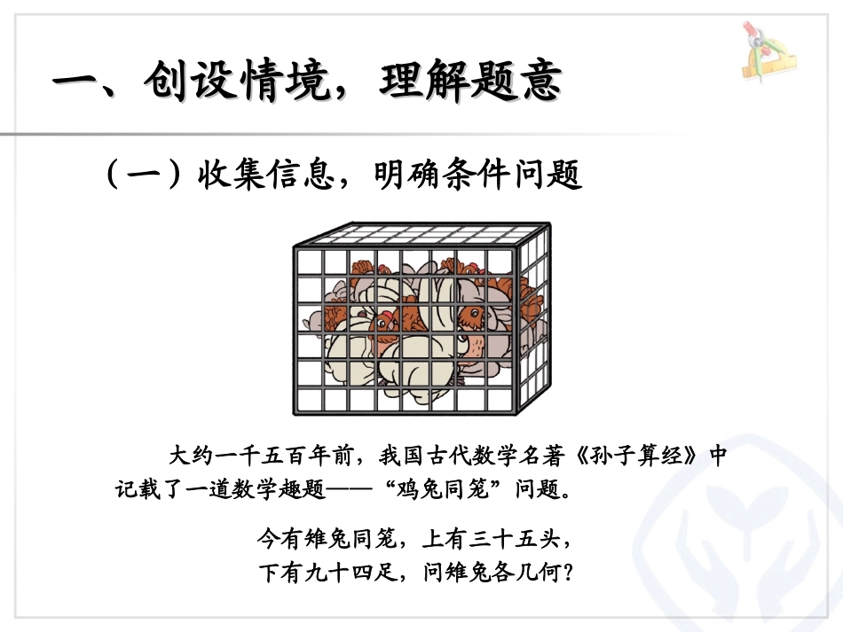 人教版四年级数学下册第九单元数学广角——鸡兔同笼（主题图）_第2页