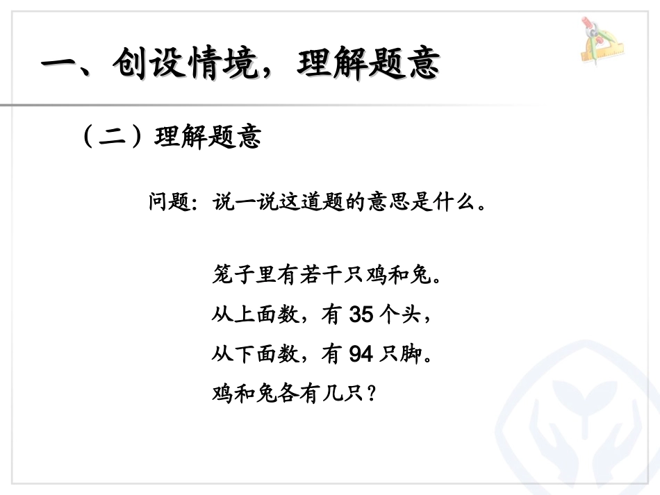 人教版四年级数学下册第九单元数学广角——鸡兔同笼（主题图）_第3页