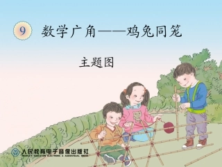 人教版四年级数学下册第九单元数学广角——鸡兔同笼（主题图）