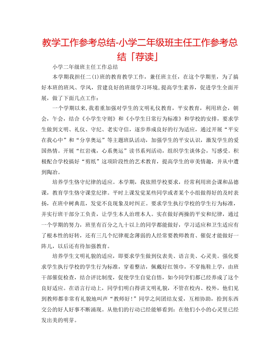 教学工作参考总结-小学二年级班主任工作参考总结「荐读」 _第1页