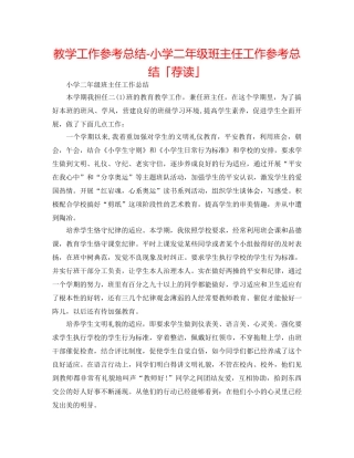 教学工作参考总结-小学二年级班主任工作参考总结「荐读」 