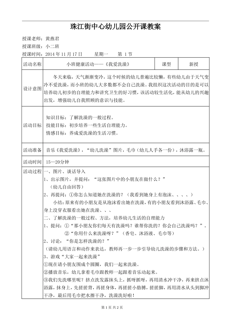 小二班（黄燕君）公开课教案_第1页