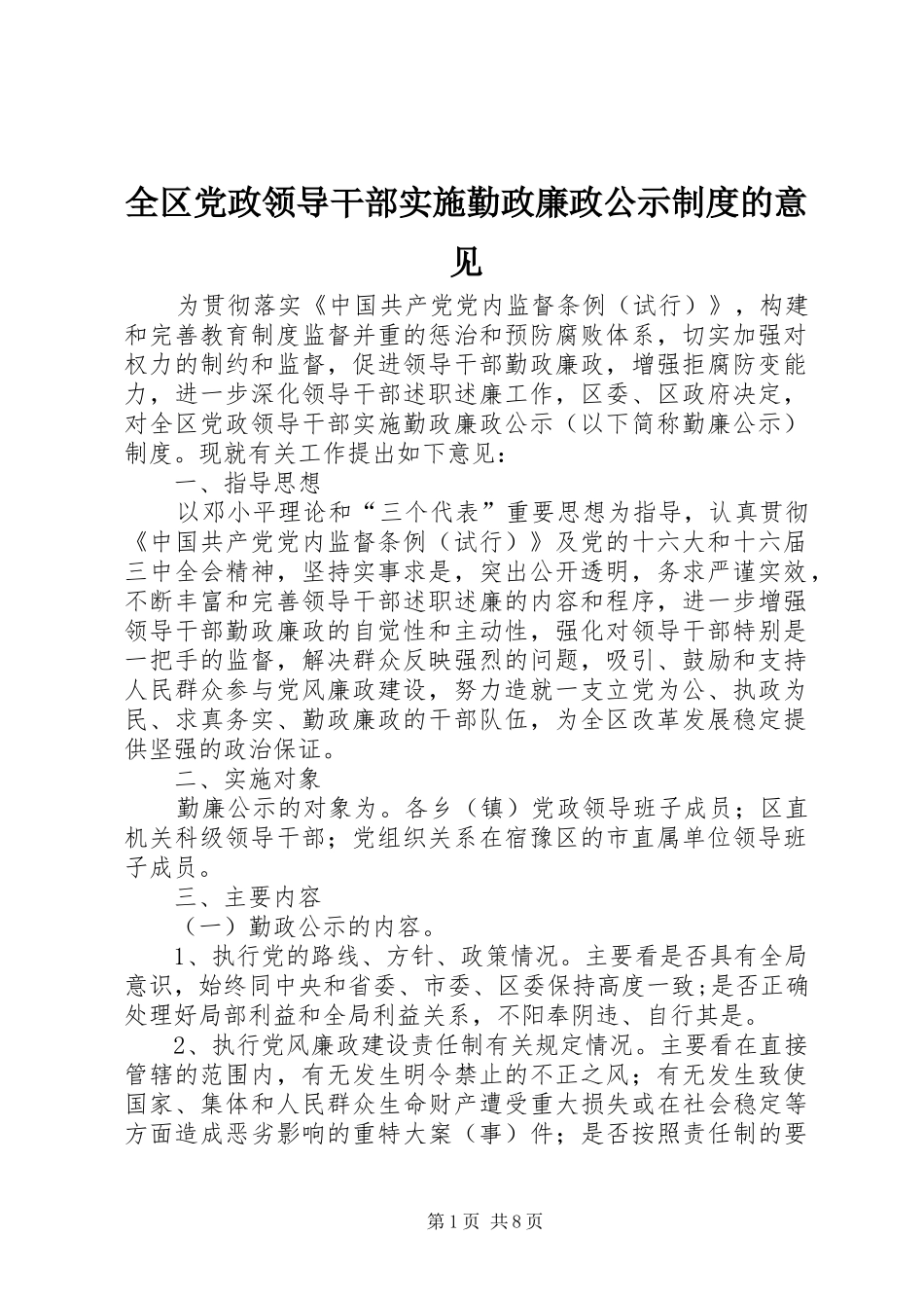 全区党政领导干部实施勤政廉政公示制度的意见_第1页