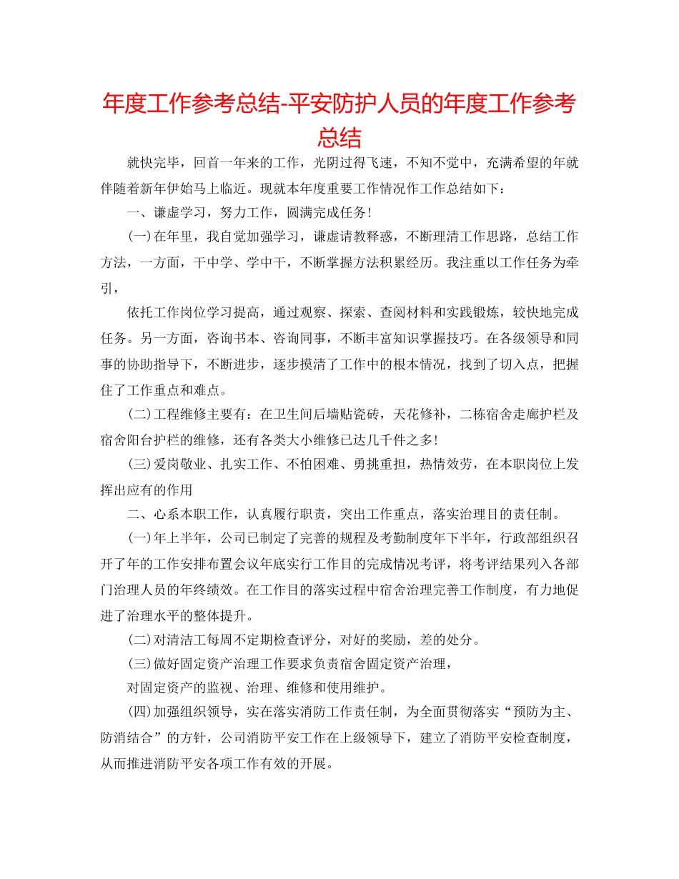 年度工作参考总结-安全防护人员的年度工作参考总结 _第1页